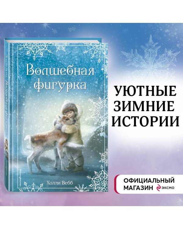Рождественские истории. Волшебная фигурка (выпуск 3)