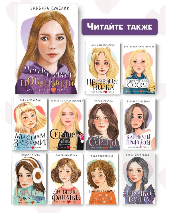 Что скрывает новенький