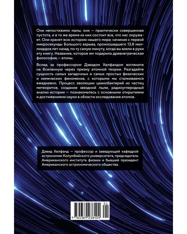 Хранители времени. Реконструкция истории Вселенной атом за атомом