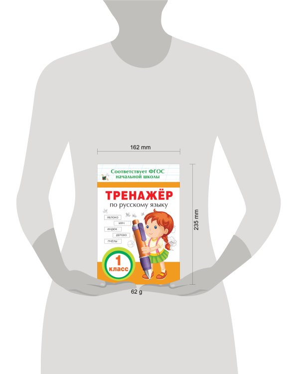 Тренажер по русскому языку. 1 кл.