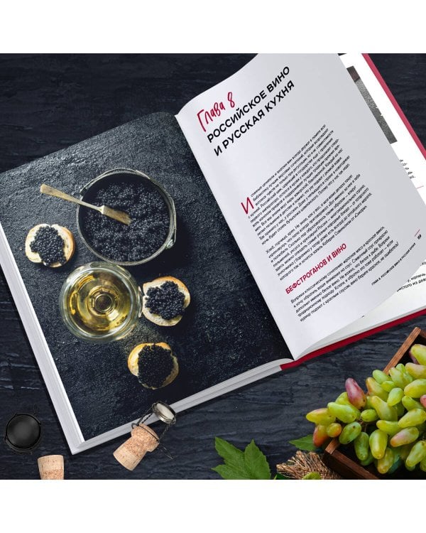 Вино России. История, география, выбор