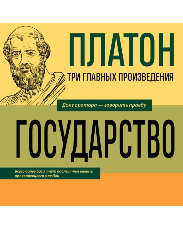Платон. Государство. Диалоги. Апология Сократа