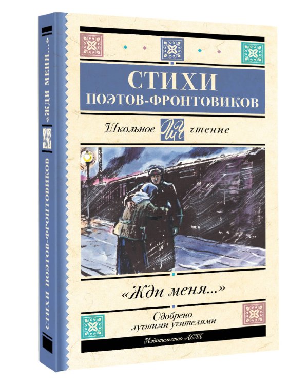 Жди меня. Стихи поэтов-фронтовиков