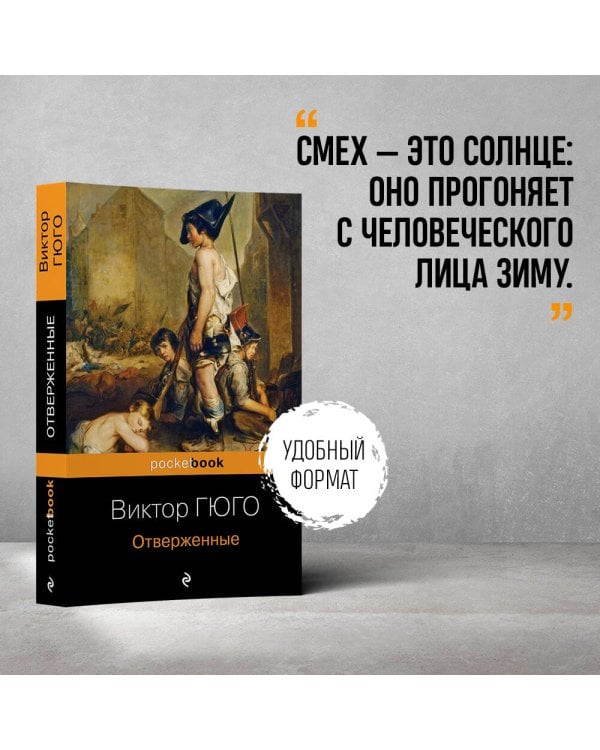 Отверженные