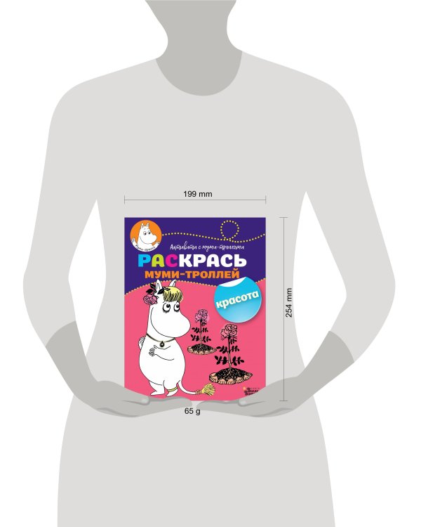 Раскрась муми-троллей. Красота