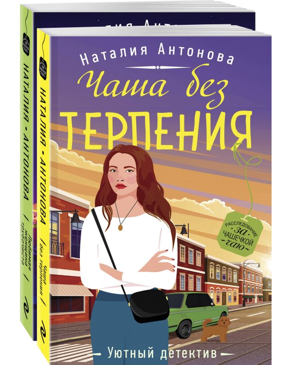 Комплект Расследование за чашечкой чая. Чаша без терпения+Любимая женщина трубочиста