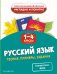 Русский язык. Теория, примеры, задания. 1-4 классы