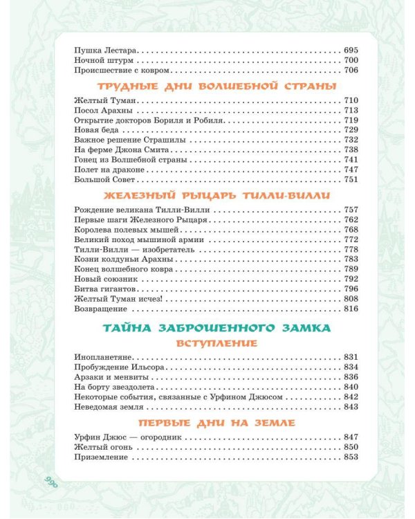 Волшебник Изумрудного города. Все шесть книг — в одной! Художник Л. Владимирский