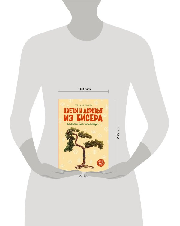 Цветы и деревья из бисера. Плетение для начинающих