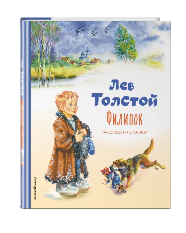 Филипок. Рассказы и сказки (ил. В. Канивца)