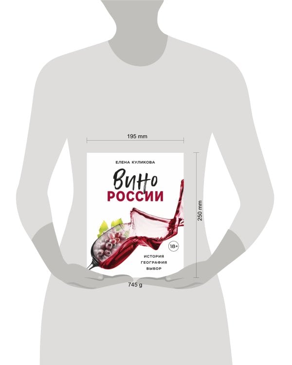 Вино России. История, география, выбор