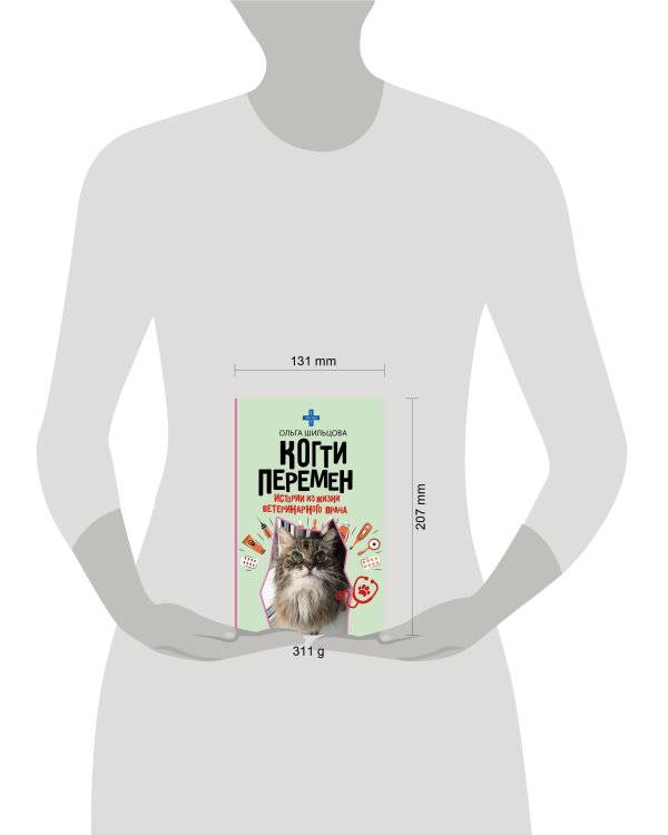 Когти перемен. Истории из жизни ветеринарного врача