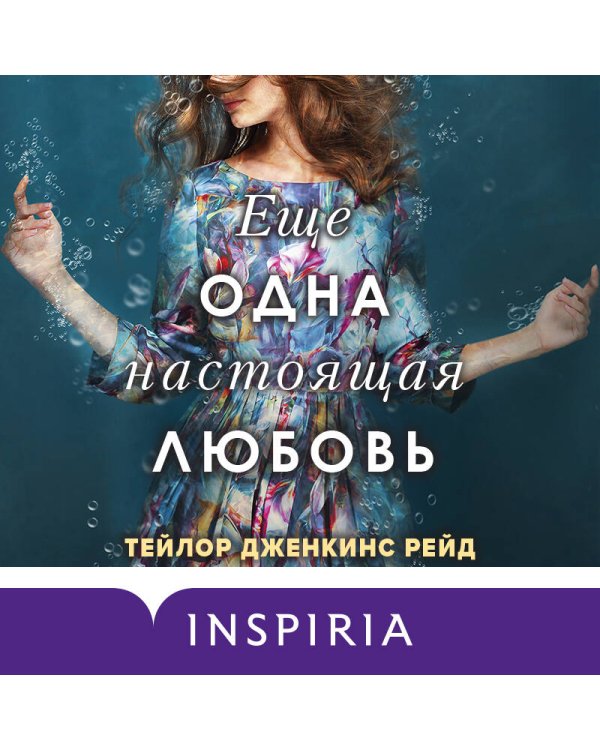 Еще одна настоящая любовь