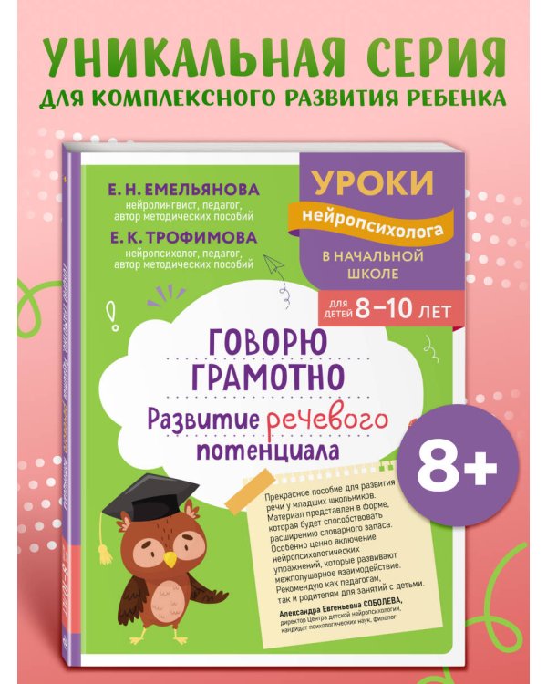 Говорю грамотно. Развитие речевого потенциала: для детей 8-10 лет