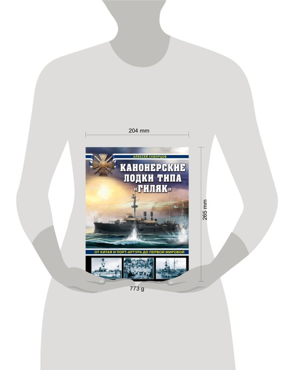 Канонерские лодки типа «Гиляк». От Китая и Порт-Артура до Первой мировой