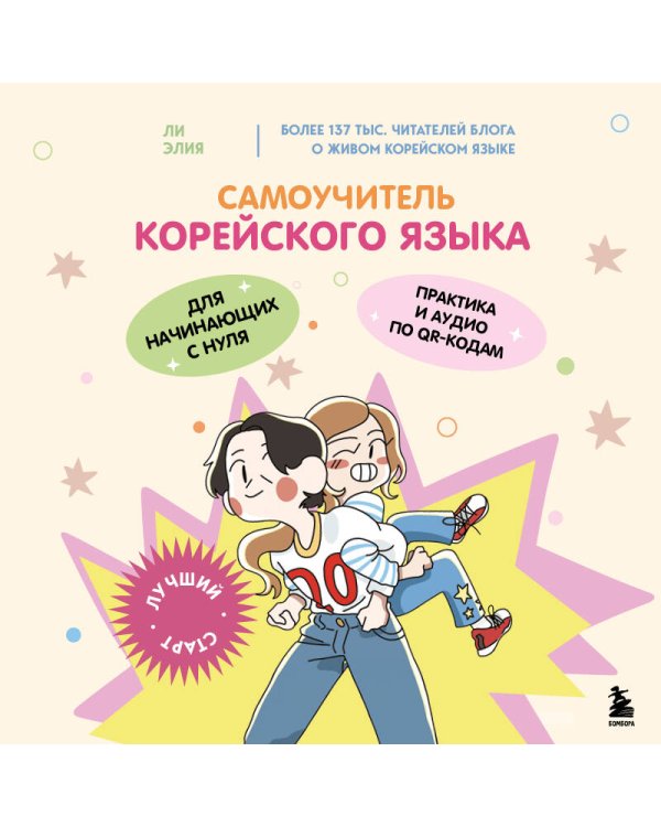 Самоучитель корейского языка для начинающих с нуля