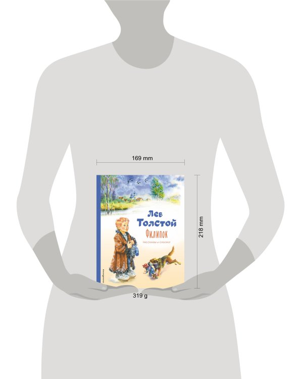 Филипок. Рассказы и сказки (ил. В. Канивца)