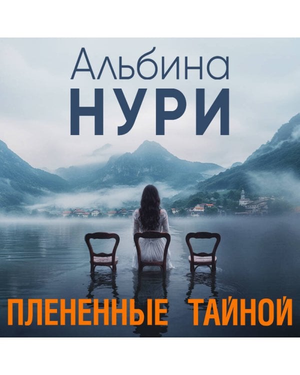 Плененные тайной