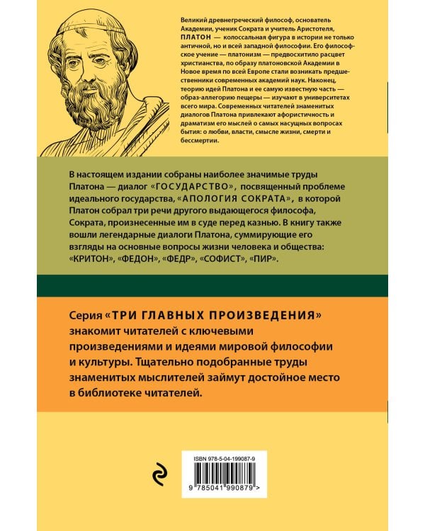 Платон. Государство. Диалоги. Апология Сократа