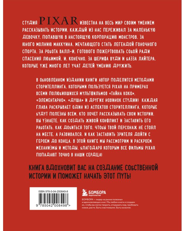 От идеи до злодея. Учимся создавать истории вместе с Pixar (обновленное издание)