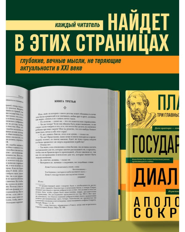 Платон. Государство. Диалоги. Апология Сократа