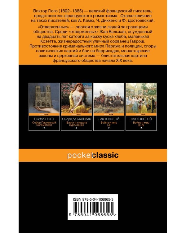 Отверженные