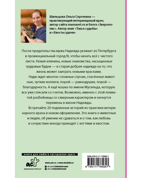 Когти перемен. Истории из жизни ветеринарного врача