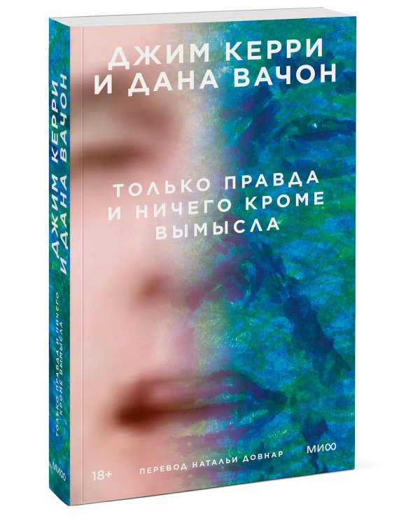 Только правда и ничего кроме вымысла