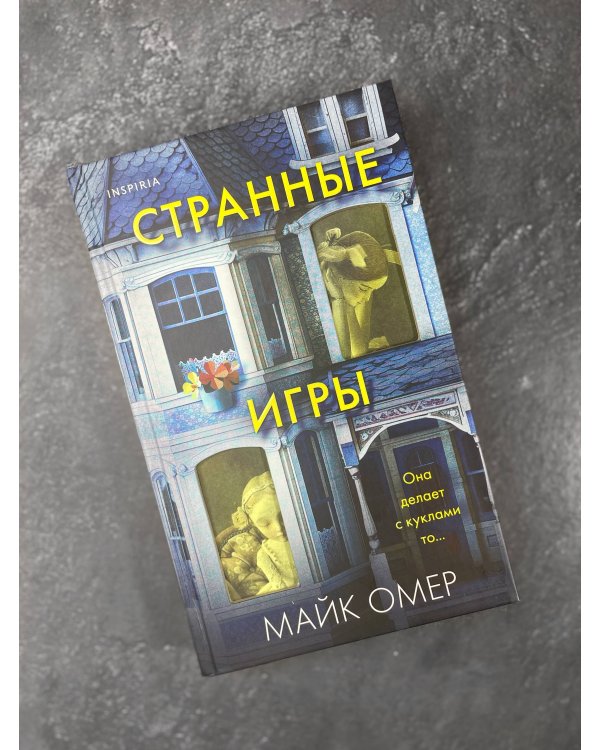 Странные игры