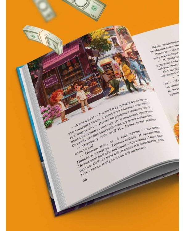 Макс, Банкнот и Капибара в стране финансов