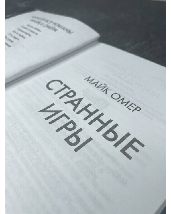 Странные игры