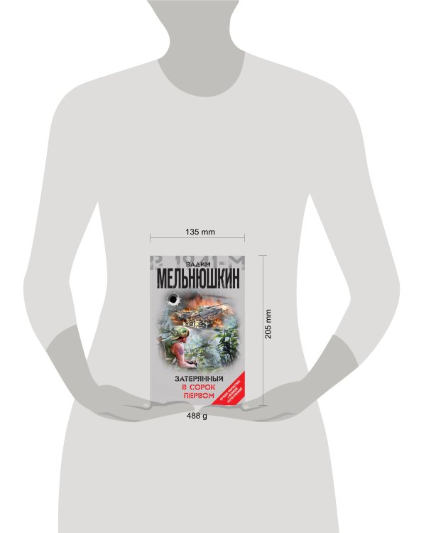 Затерянный в сорок первом