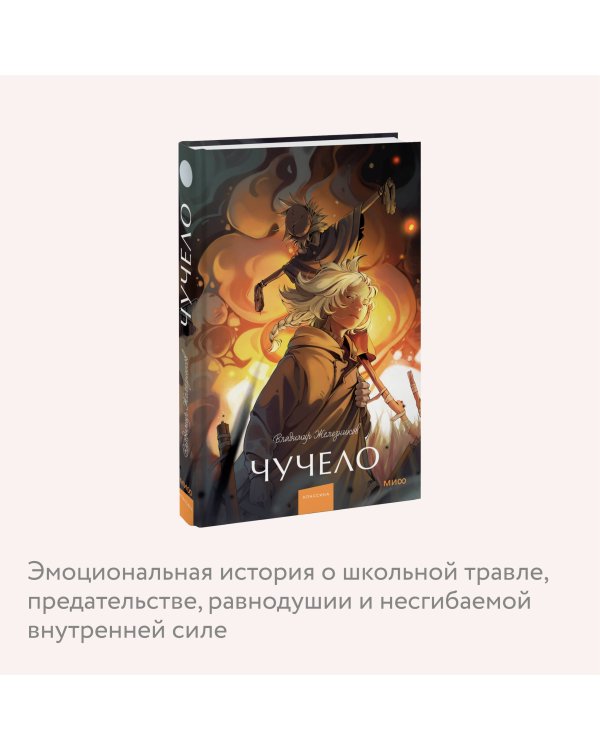 Чучело. Вечные истории. Young Adult