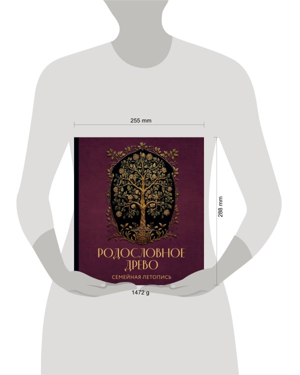РОДОСЛОВНОЕ ДРЕВО. Семейная летопись. Индивидуальная книга фамильной истории (красная)