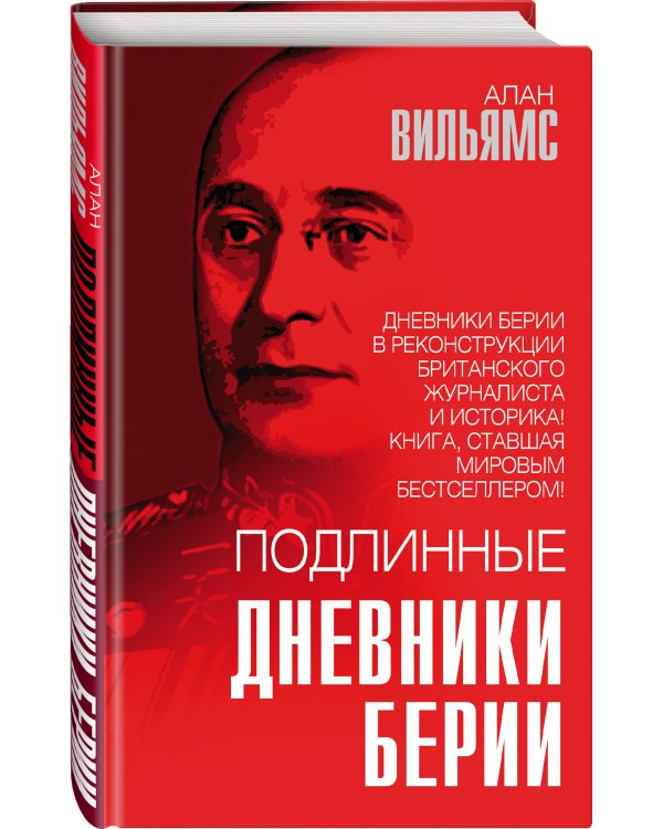 Подлинные дневники Берии