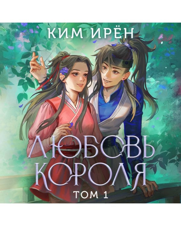 Любовь короля. Том 1