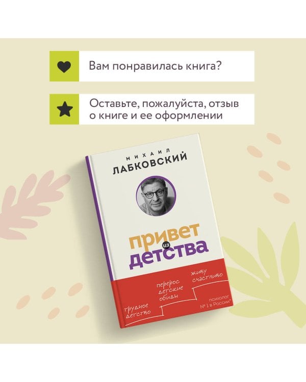 Привет из детства. Вернуться в прошлое, чтобы стать счастливым в настоящем (покет)