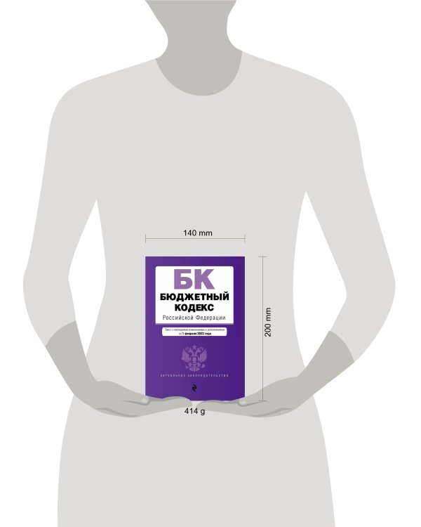 Бюджетный кодекс РФ. В ред. .на 01.02.23 / БК РФ