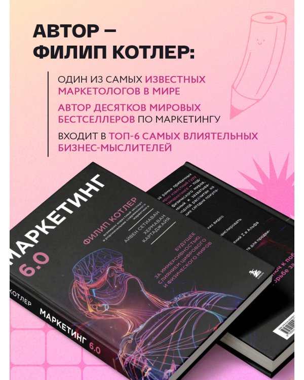 Маркетинг 6.0. Будущее за иммерсивностью, слиянием цифрового и физического миров