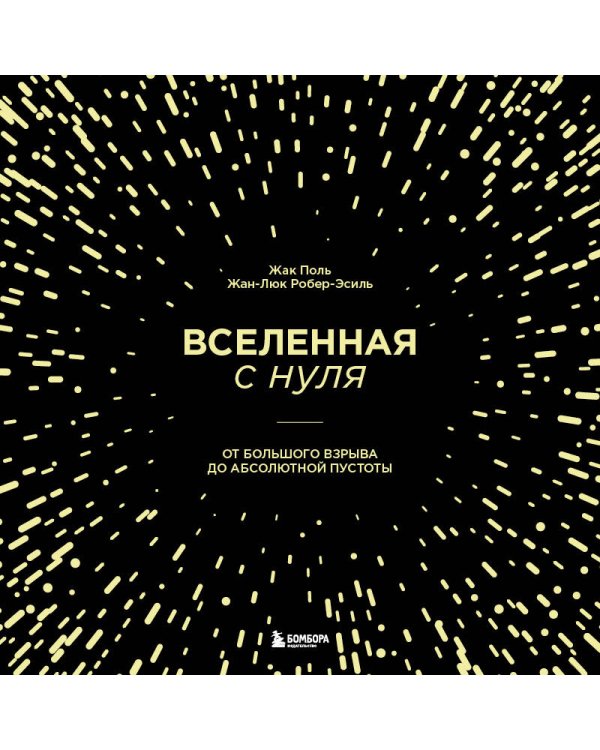 Вселенная с нуля. От большого взрыва до абсолютной пустоты