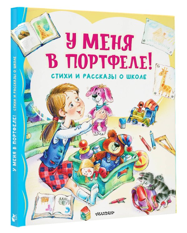 У меня в портфеле! Стихи и рассказы о школе