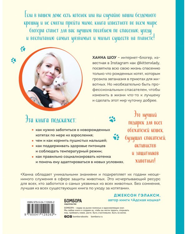 Крошки на ладошке. Трогательное руководство по спасению и заботе о котятах для самых неравнодушных