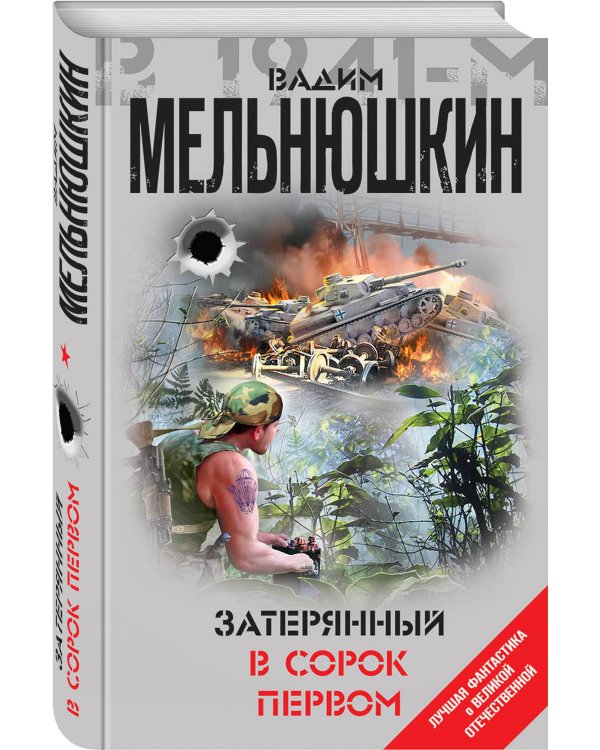 Затерянный в сорок первом