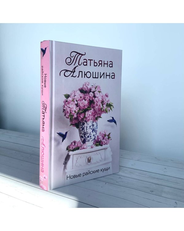 Новые райские кущи