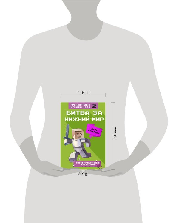 Битва за Нижний мир. Книга 2.