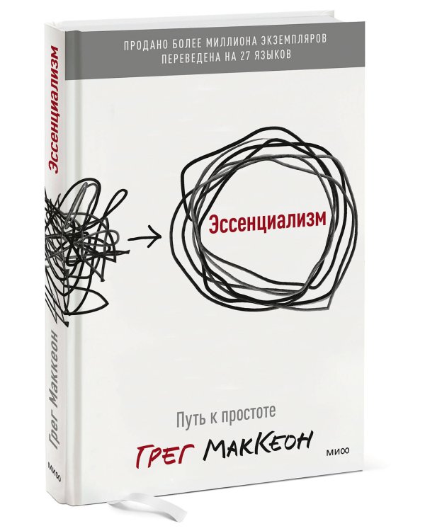 Эссенциализм. Путь к простоте( новинка)