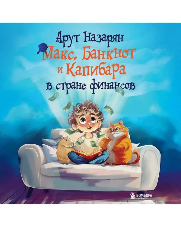 Макс, Банкнот и Капибара в стране финансов