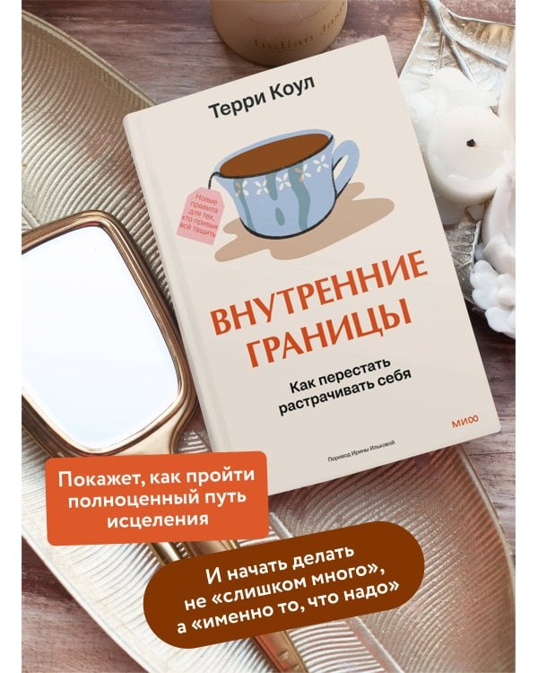 Внутренние границы. Как перестать растрачивать себя