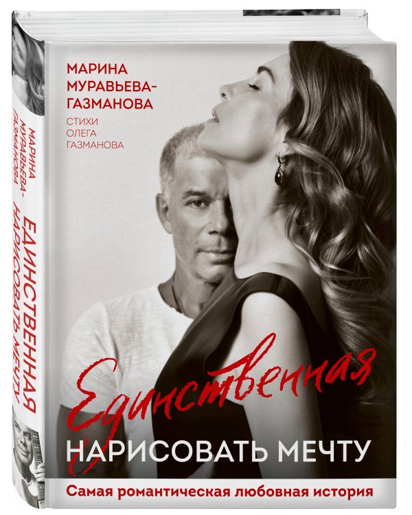 Единственная. Нарисовать мечту