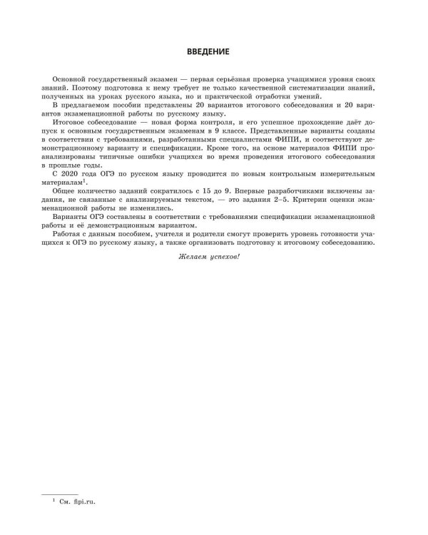 ОГЭ-2024. Русский язык. 20 вариантов итогового собеседования + 20 вариантов экзаменационных работ